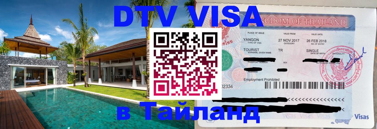 Цены на DTV визу в Таиланд — пакеты услуг, достаточно даже паспорта - Подгорица  19.11.2025 