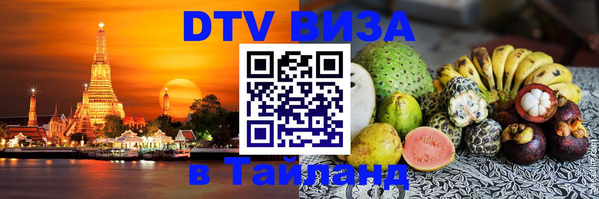 ДТВ виза в Таиланд Подгорица 