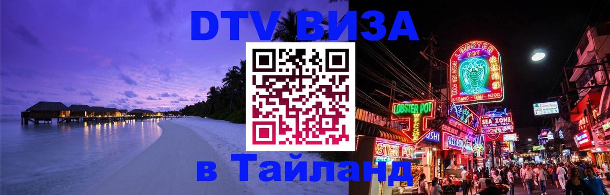 Destination Thailand Visa (DTV виза) 